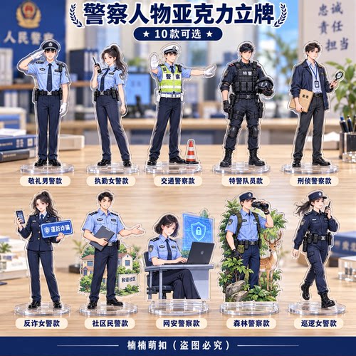公安民警主题亚克力立牌 警局宣传文创摆件 警营文化建设纪念品