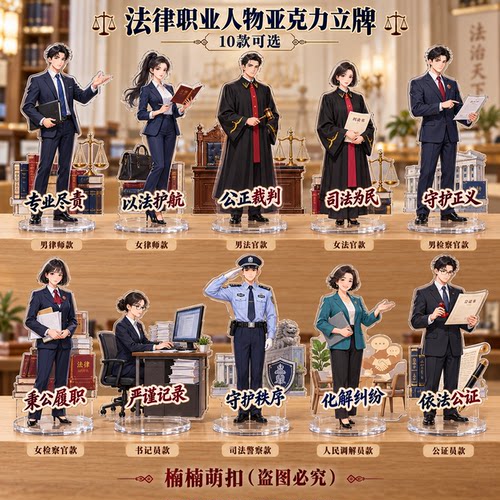 法律人物立牌套装 法官律师调解员亚克力摆件 法治宣传收藏礼物