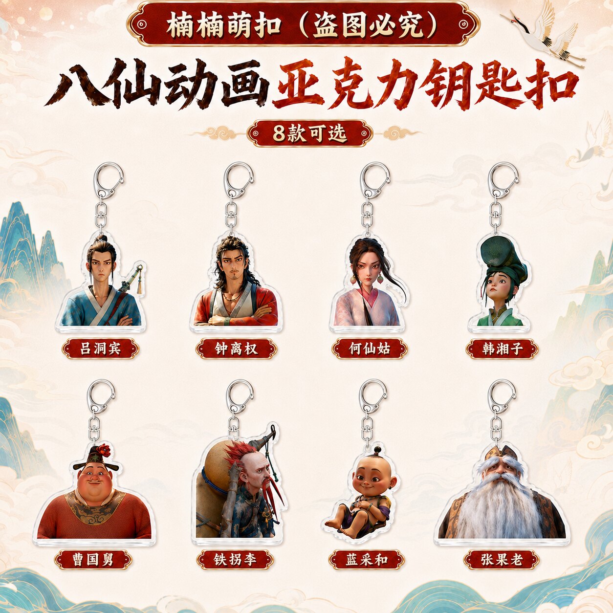 电影八仙亚克力钥匙扣吕洞宾何仙姑卡通人物书包挂件国漫周边礼物