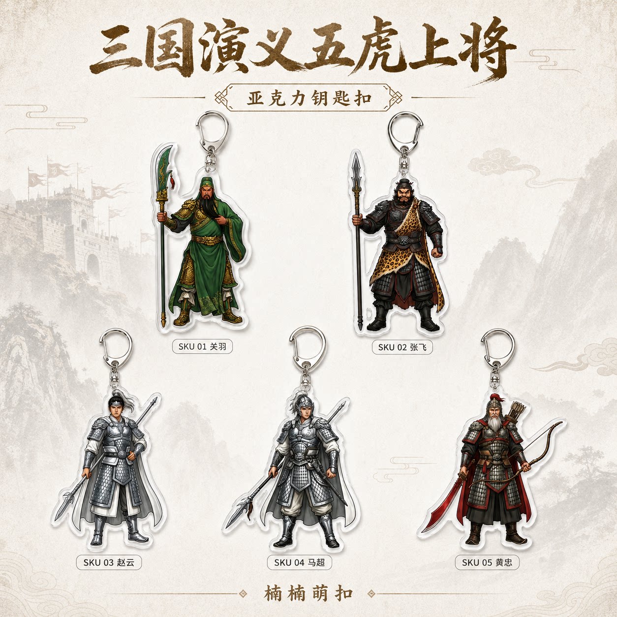 三国关羽亚克力钥匙扣蜀汉五虎上将武将挂件书包钥匙文创小礼物