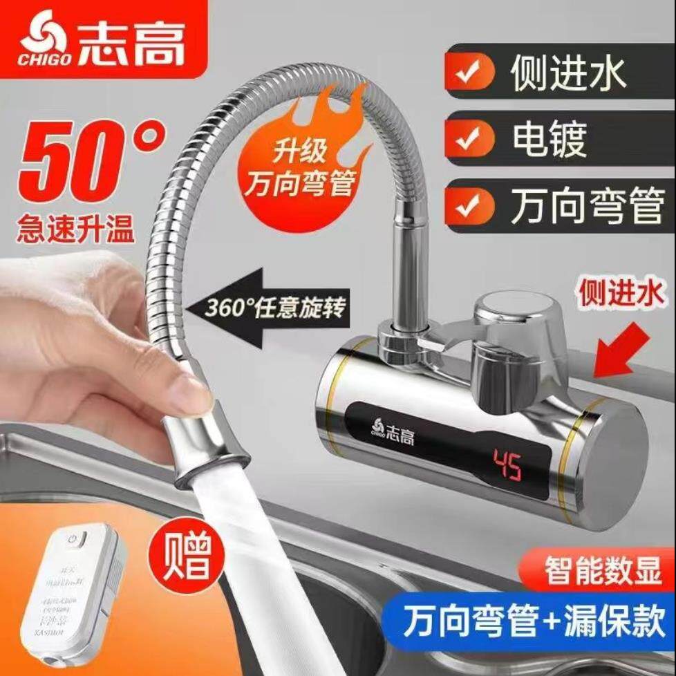 志高电热水龙头速热侧进水家用滤水器厨房宝洗碗卫生间自热水龙头