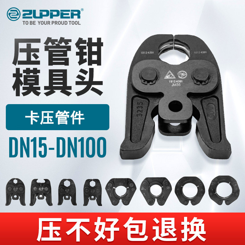 ZUPPER巨力卓普不锈钢管卡压钳模具电动压管钳钳头燃气消防管钳口