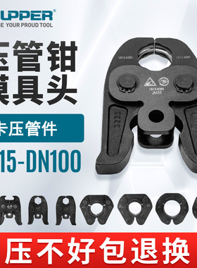 ZUPPER巨力卓普不锈钢管卡压钳模具电动压管钳钳头燃气消防管钳口
