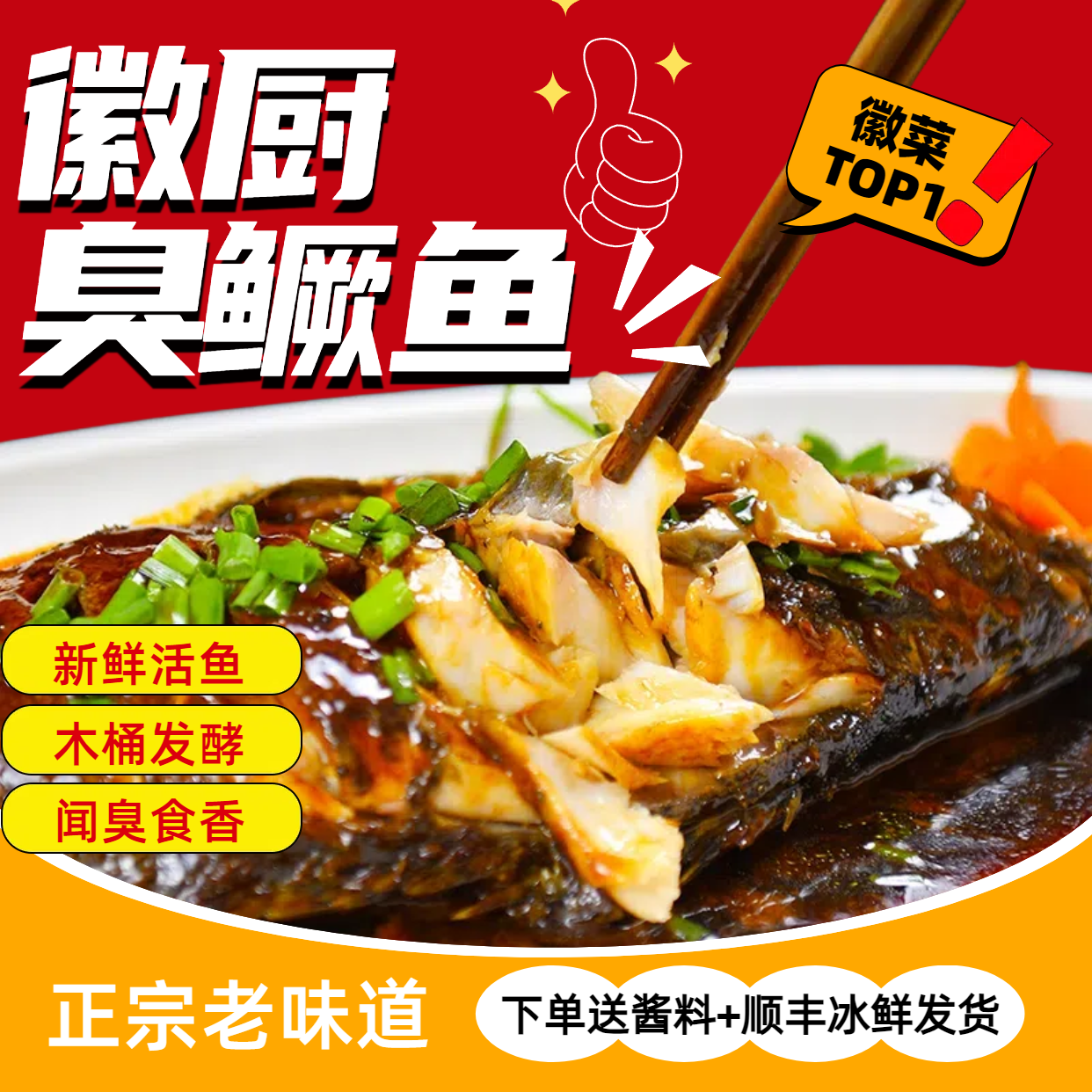 【5条】徽厨臭鳜鱼旗舰店黄山特产净膛木桶鱼预制徽菜桂鱼送调料