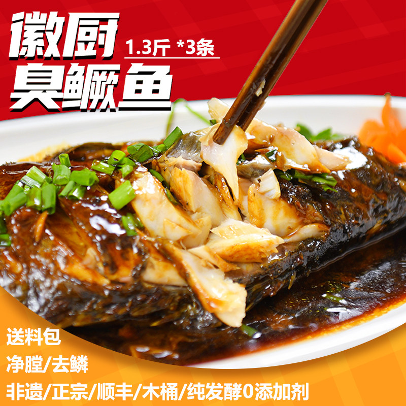 【顺丰冷链】臭鳜鱼黄山特产净膛1.3斤*3送调料木桶发酵非遗徽菜