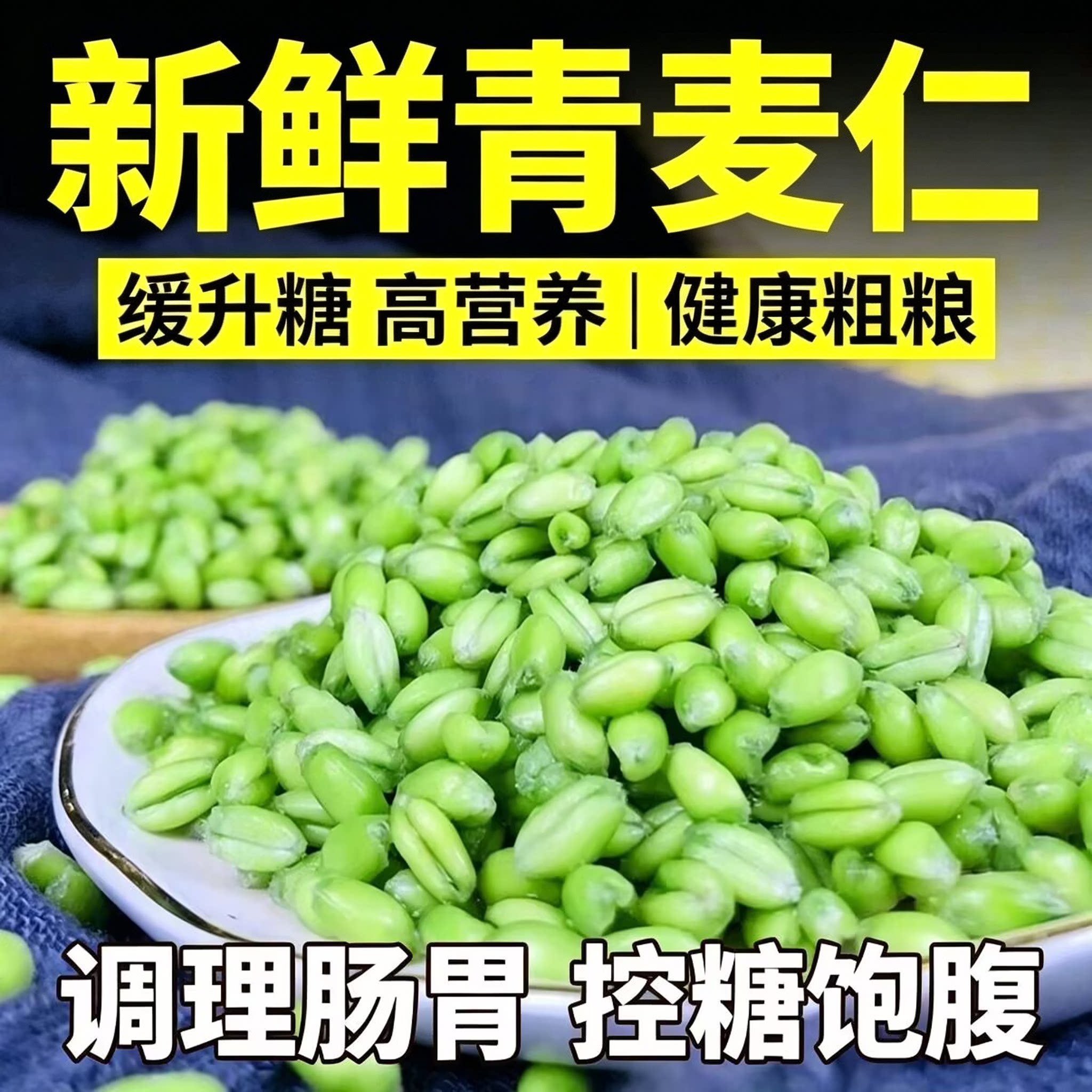 新鲜青麦仁鲜嫩小麦青麦粒杂粮
