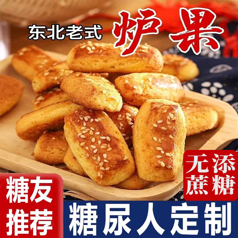 东北老式炉果零食糕点小吃特产