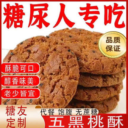 五黑桃酥三高糖尿病人专用食品血糖高糖友糖人控糖吃的零食糖友孕妇孕期老人控糖能吃的粗粮主食代糖0卡糖木糖醇糖五谷杂粮