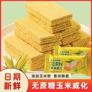 适合糖尿病人吃的食品玉米味威化饼干无添加蔗糖散装夹心威化饼干糖尿病人专用无糖食品粗粮整箱独立包装糖尿病人专用零食品旗舰店