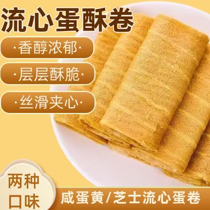 流心酥卷咸蛋黄味椰奶味流心蛋酥休闲零食椰奶味夹心蛋卷饼干解馋