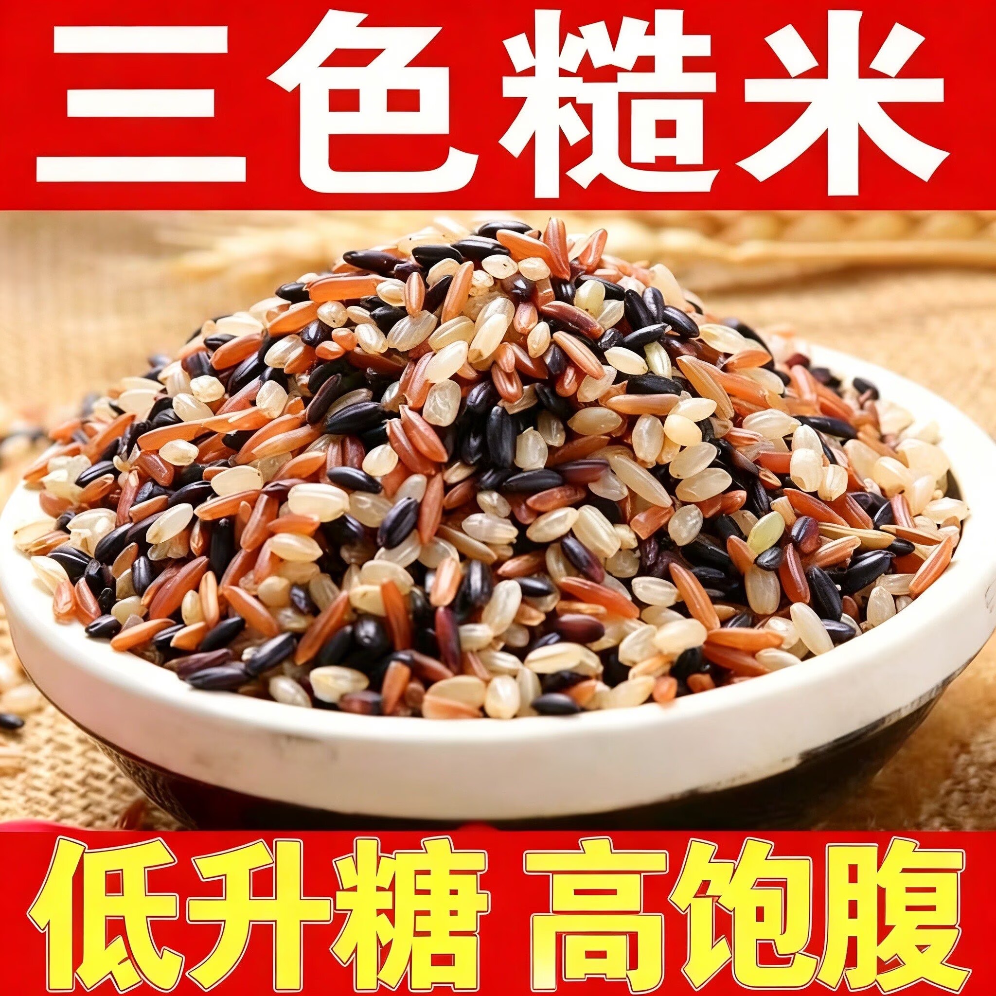 煮饭煮粥三色糙米糖友控糖主食糖友零食糖友控糖食品大全糖友控糖专用早餐糖友控糖专用食品旗舰杂粮米五谷杂粮糖人专用控糖食物
