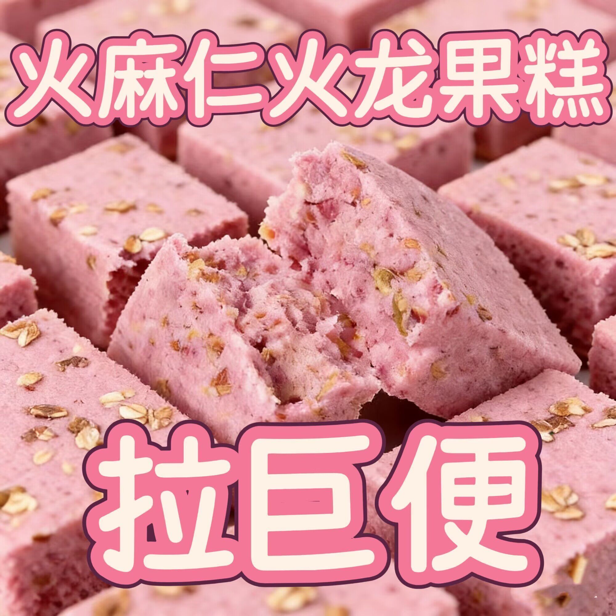 火麻仁火龙果糕减.肥减.肥低脂零食减.肥食品减.肥代餐糖尿病人专用控无糖精糖尿病人早餐吃的低脂五谷杂粮粗粮主食品旗舰店零食
