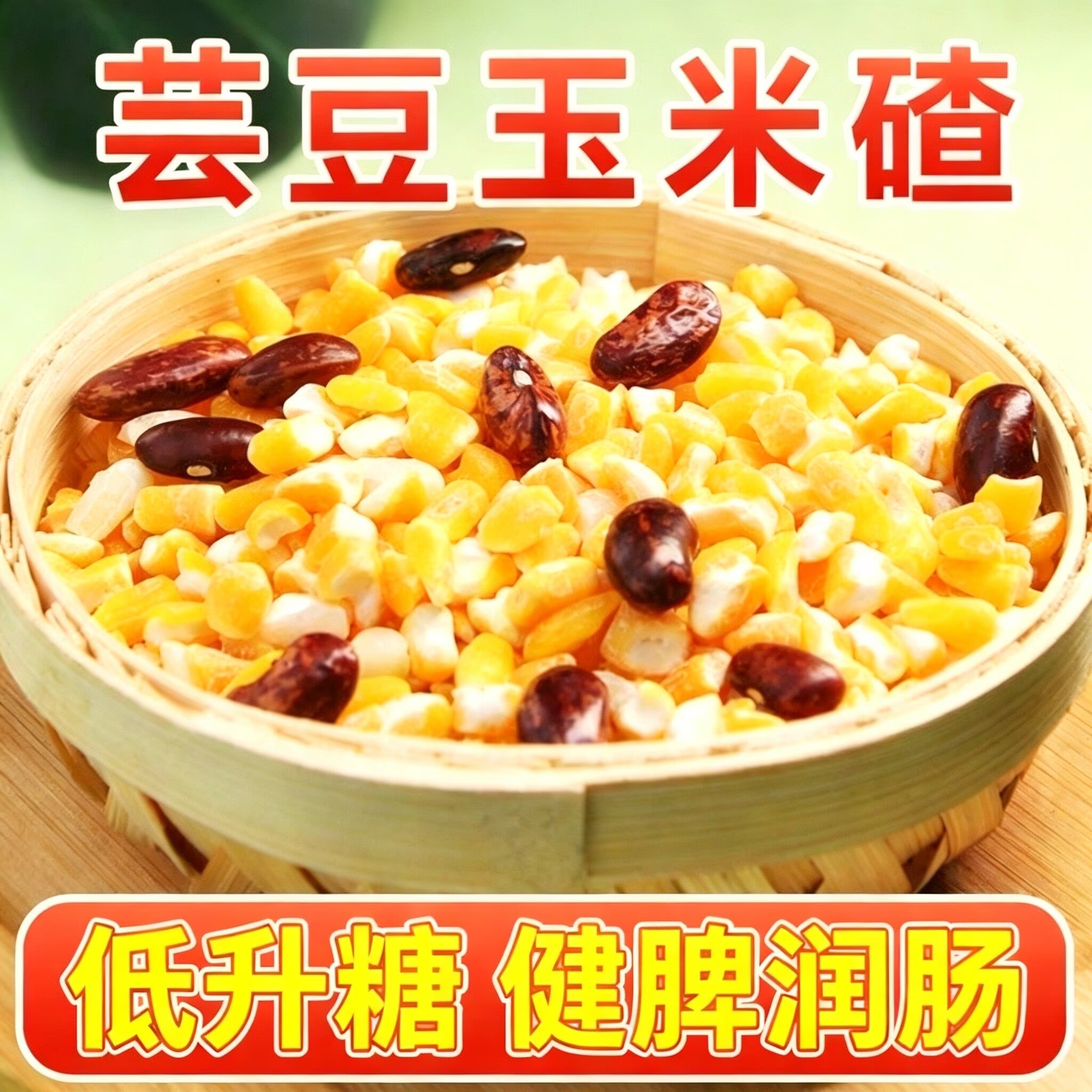 芸豆玉米碴糖友控糖主食糖友控糖专用零食糖友控糖食品大全糖友控糖专用早餐糖友控糖专用食品旗舰杂粮米五谷杂粮糖尿病糖尿病食品