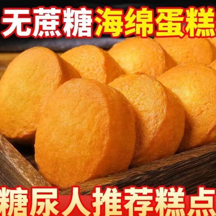 无蔗糖蛋糕传统鸡蛋糕糕点整箱糖尿人可食用早餐面包夜宵零食老式糖尿病人专用早餐小零食控无糖精吃的主食品旗舰店大全代餐