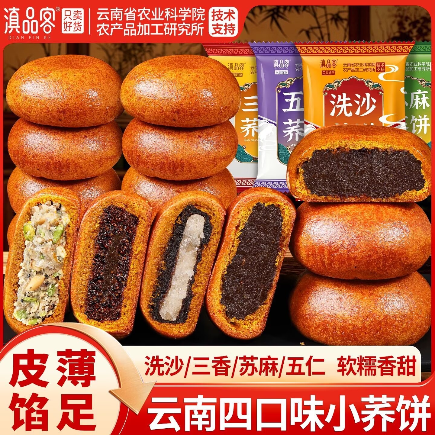 云南荞饼荞三香老式五仁小荞饼