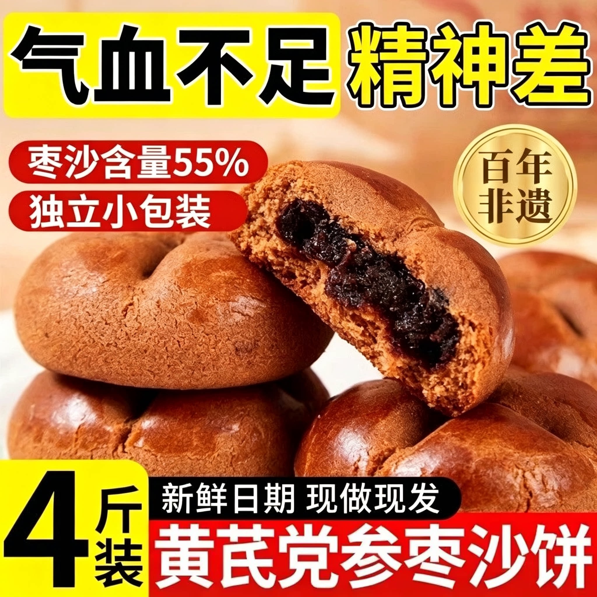 黄芪党参枣沙饼营养红枣糕代餐