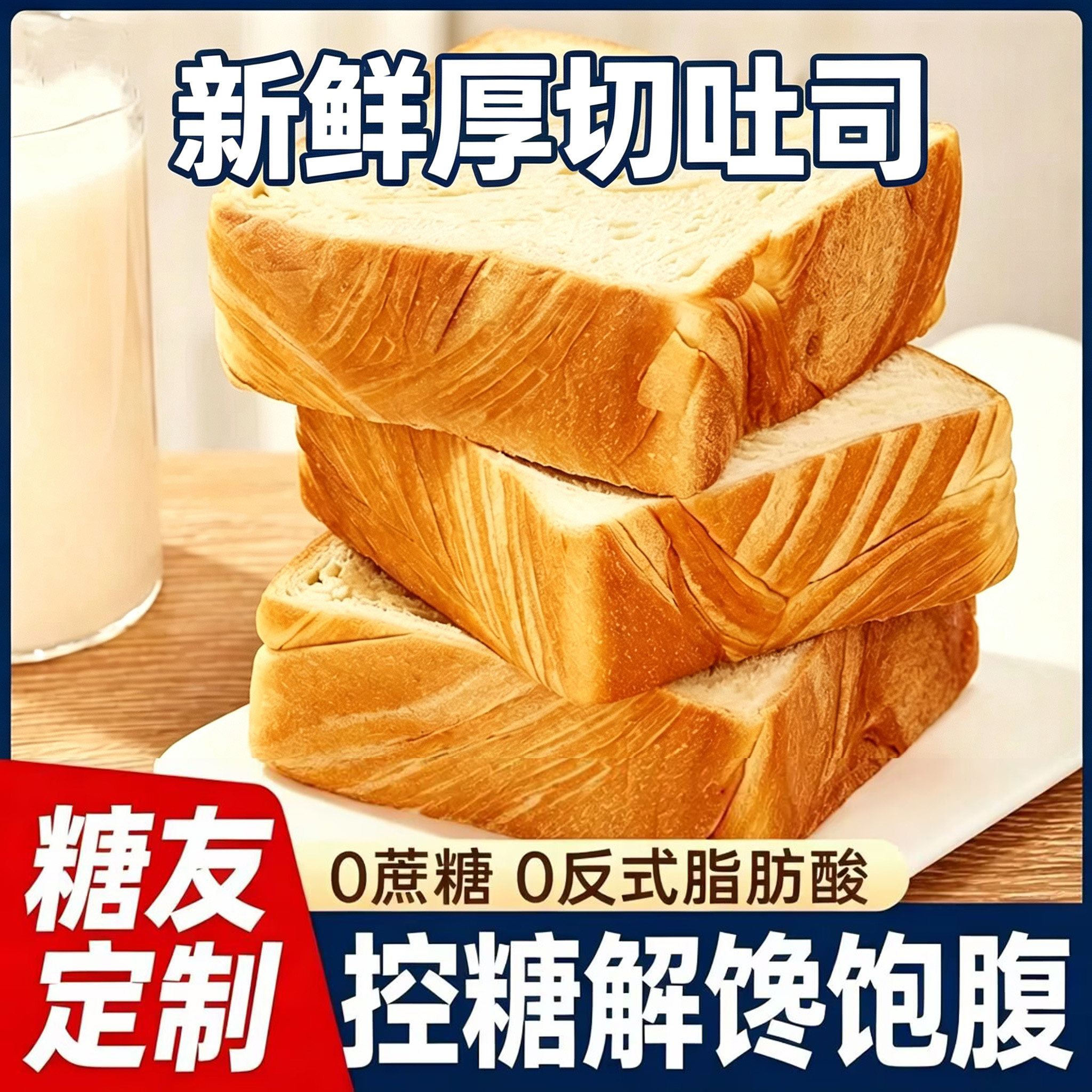 糖尿人专用厚切吐司面包无糖食品糖尿病人专用零食无糖食品零食大全糖尿病人专用代餐糖人专用控糖食物糖尿病人专用无糖食品主食