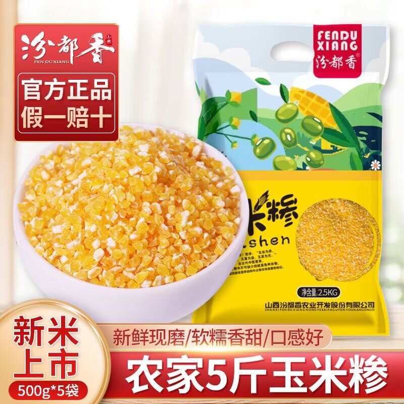 汾都香5斤玉米糁农家自产新鲜苞米渣玉米棒子渣子大渣熬粥1斤糖尿病高血压人专用无糖食品糖尿病人专用控糖主食糖尿病人吃的