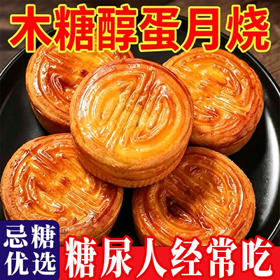 无蔗糖】木糖醇蛋月烧软皮月饼蛋糕外皮松软零食老式糕点无糖食品零食大全糖尿病人专用代餐糖人专用控糖食物糖尿病人专用无糖食品