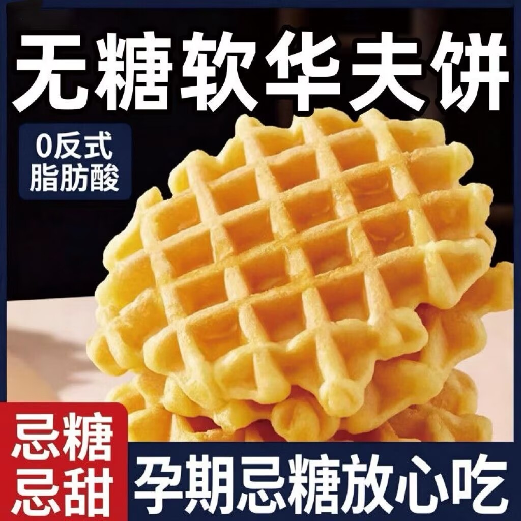 无糖华夫蛋糕零食小吃早餐食