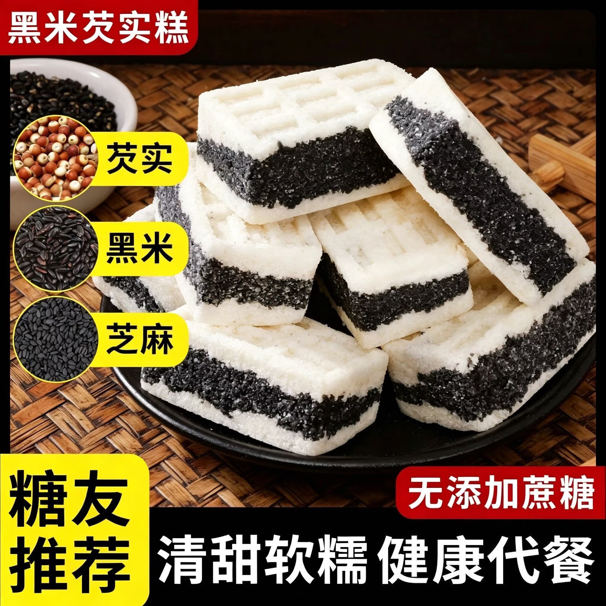 正宗黑米芡实糕传统小吃零食滋补