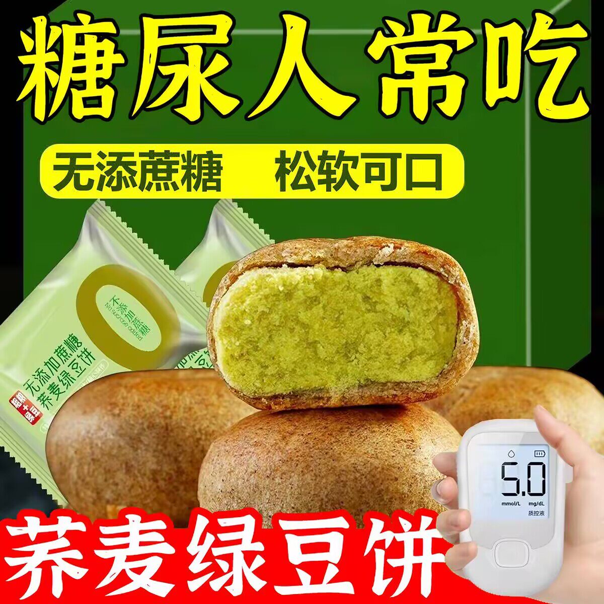 糖人吃的控糖期食物无糖精荞麦绿豆饼糖尿人食品老人控无蔗糖零食