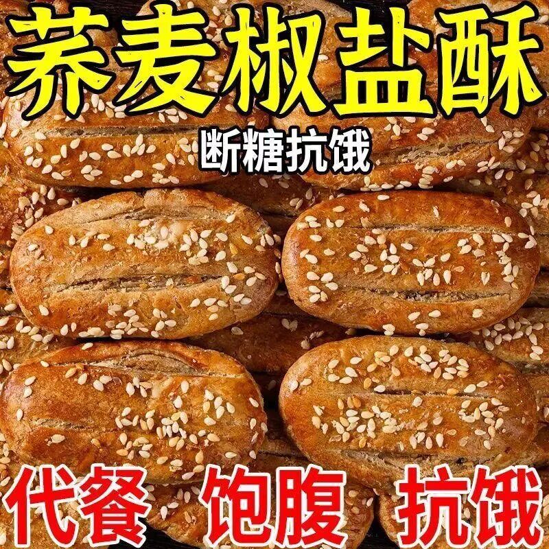 无蔗糖荞麦椒盐酥饼干咸味传统手工点心荞麦牛舌饼糖尿病高血压人专用无糖食品糖尿病人专用控糖主食糖尿病人吃的五谷杂粮降血压
