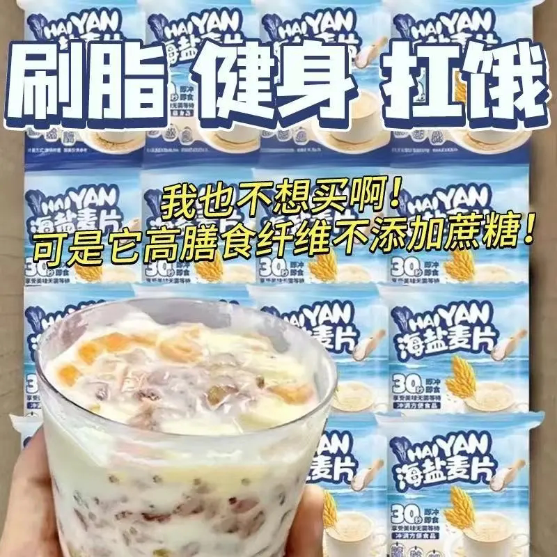 无加蔗糖海盐麦片营养麦片代餐即食减脂期早餐冲饮代餐咸味燕麦
