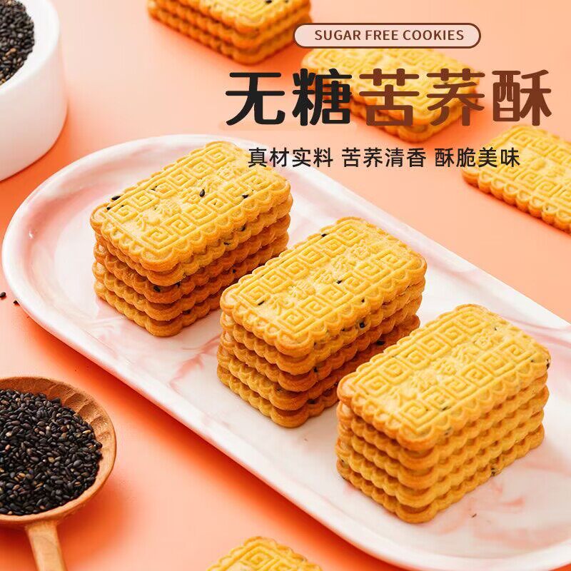 无加蔗糖苦荞酥饼干粗粮中老年代餐用糖尿病人零食品独立包装