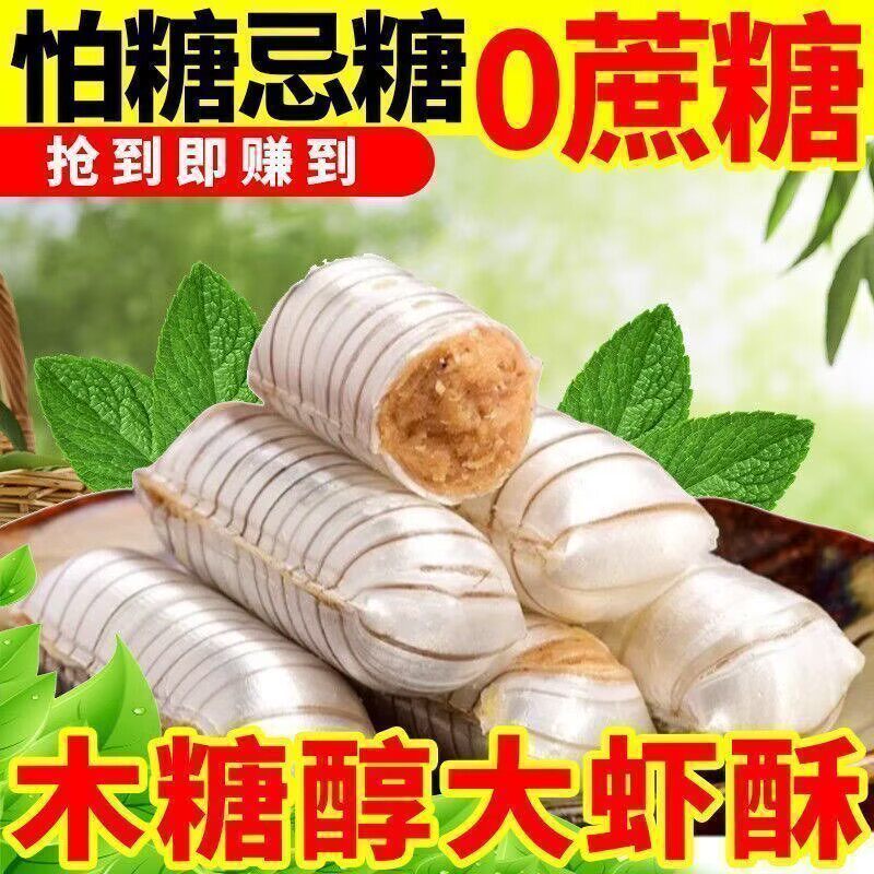 无糖大虾酥糖老北京酥糖散装无添加蔗糖儿时童年零食糖尿病高血压人专用无糖食品糖尿病人专用控糖主食糖尿病人吃的五谷杂粮降血压