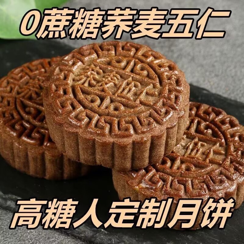 真荞麦月饼糖尿病人杂粮米五谷杂粮糖尿病糖尿病控糖主食无糖食品零食大全糖尿病人专用代餐糖尿病老年人适合吃的食品糖尿病人零食