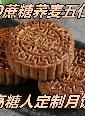真荞麦月饼糖尿病人杂粮米五谷杂粮糖尿病糖尿病控糖主食无糖食品零食大全糖尿病人专用代餐糖尿病老年人适合吃的食品糖尿病人零食