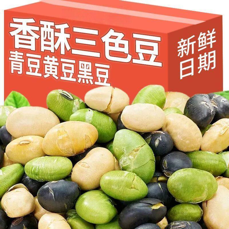 无糖三色豆无油干炒炒熟黑豆黄豆青豆健康豆类小糖尿病人零食