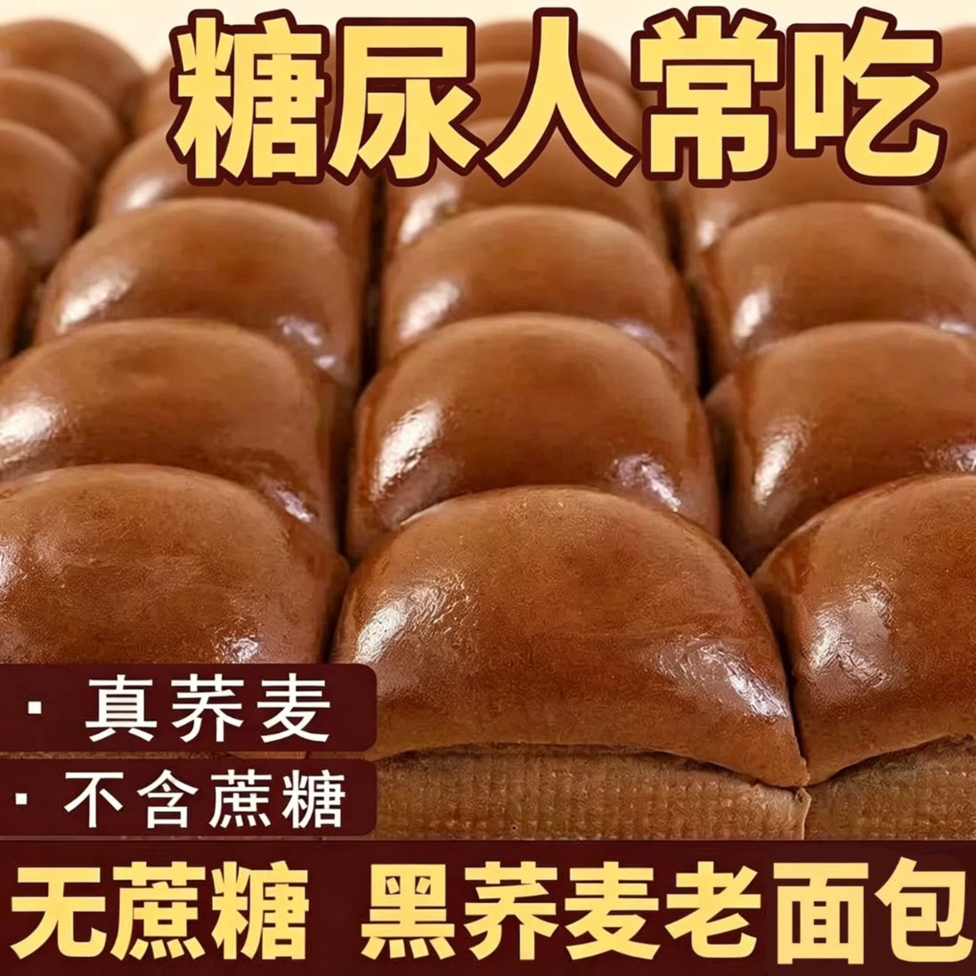 黑荞麦面包糖尿病人杂粮米五谷杂粮糖尿病糖尿病控糖主食无糖食品零食大全糖尿病人专用代餐糖尿病老年人适合吃的食品糖尿病人零食