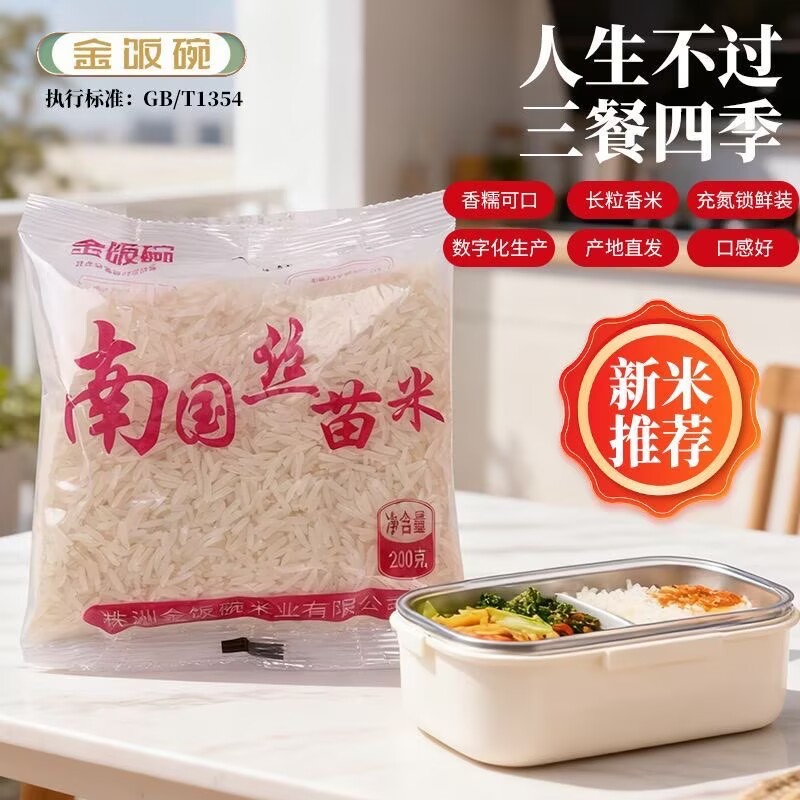 金饭碗大米南国丝苗米200g*8包独立小包充氮锁鲜精选当季长粒香糖尿病人杂粮米五谷杂粮糖尿病糖尿病控糖主食糖尿病人无糖食品主食