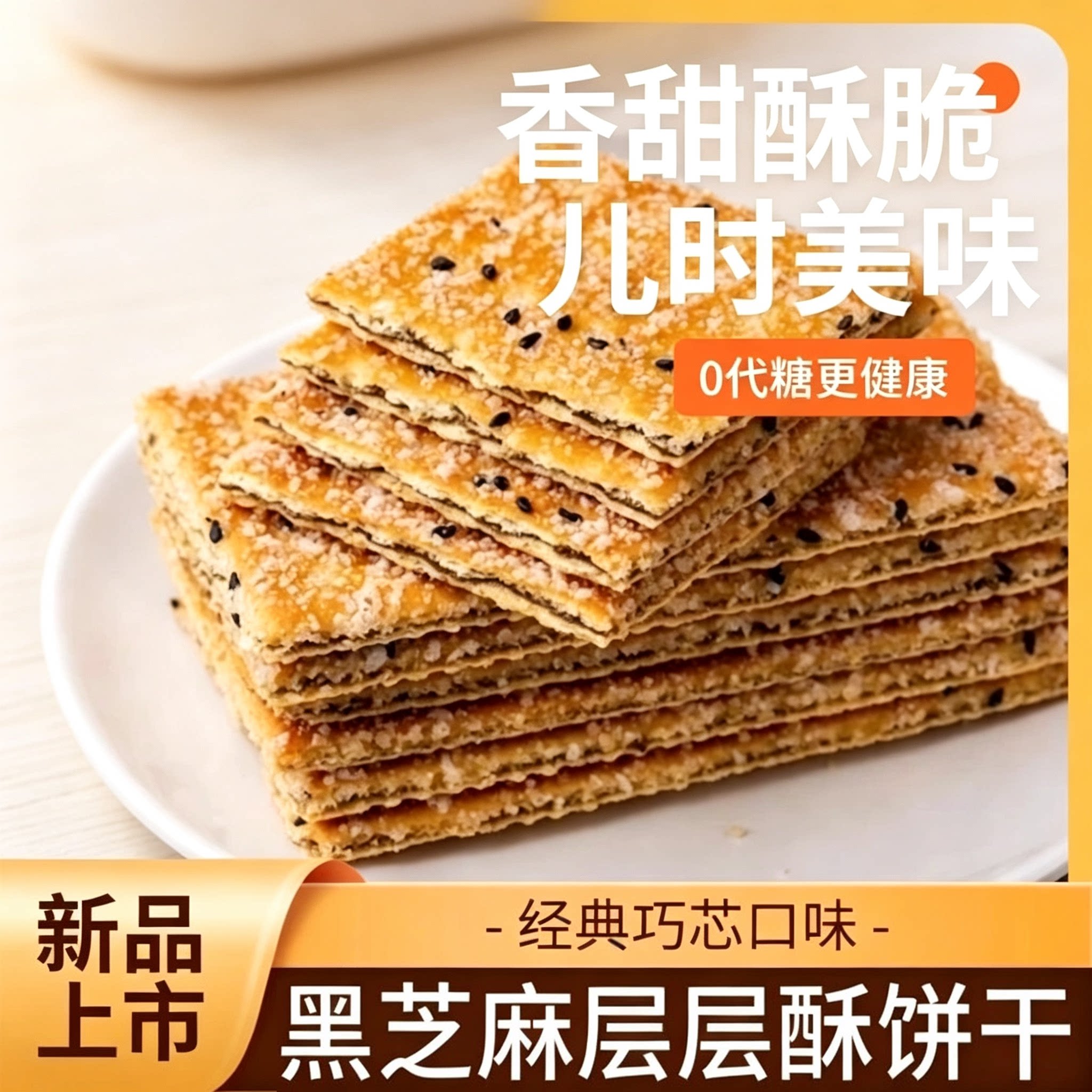 黑芝麻层层酥饼干夹心饼干零食
