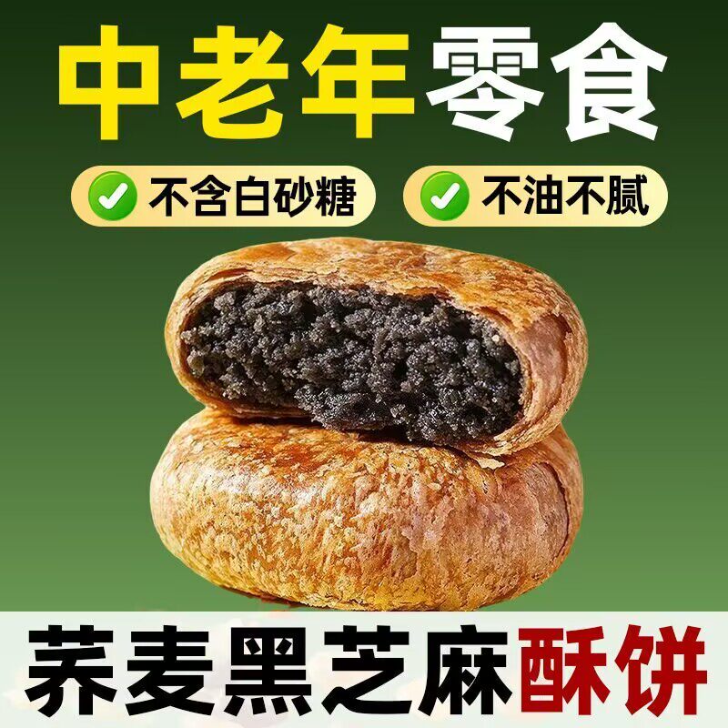 适合糖尿病人吃的荞麦黑芝麻酥饼旗舰店血糖高糖友糖人控糖吃的主食木糖醇无糖适合吃的尿饼零食糖人五谷杂粮无糖精专用减.肥零食