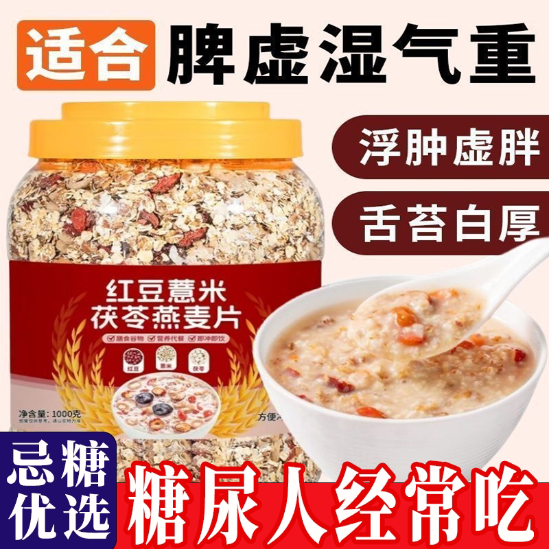 红豆薏米茯苓正宗燕麦片代餐老人