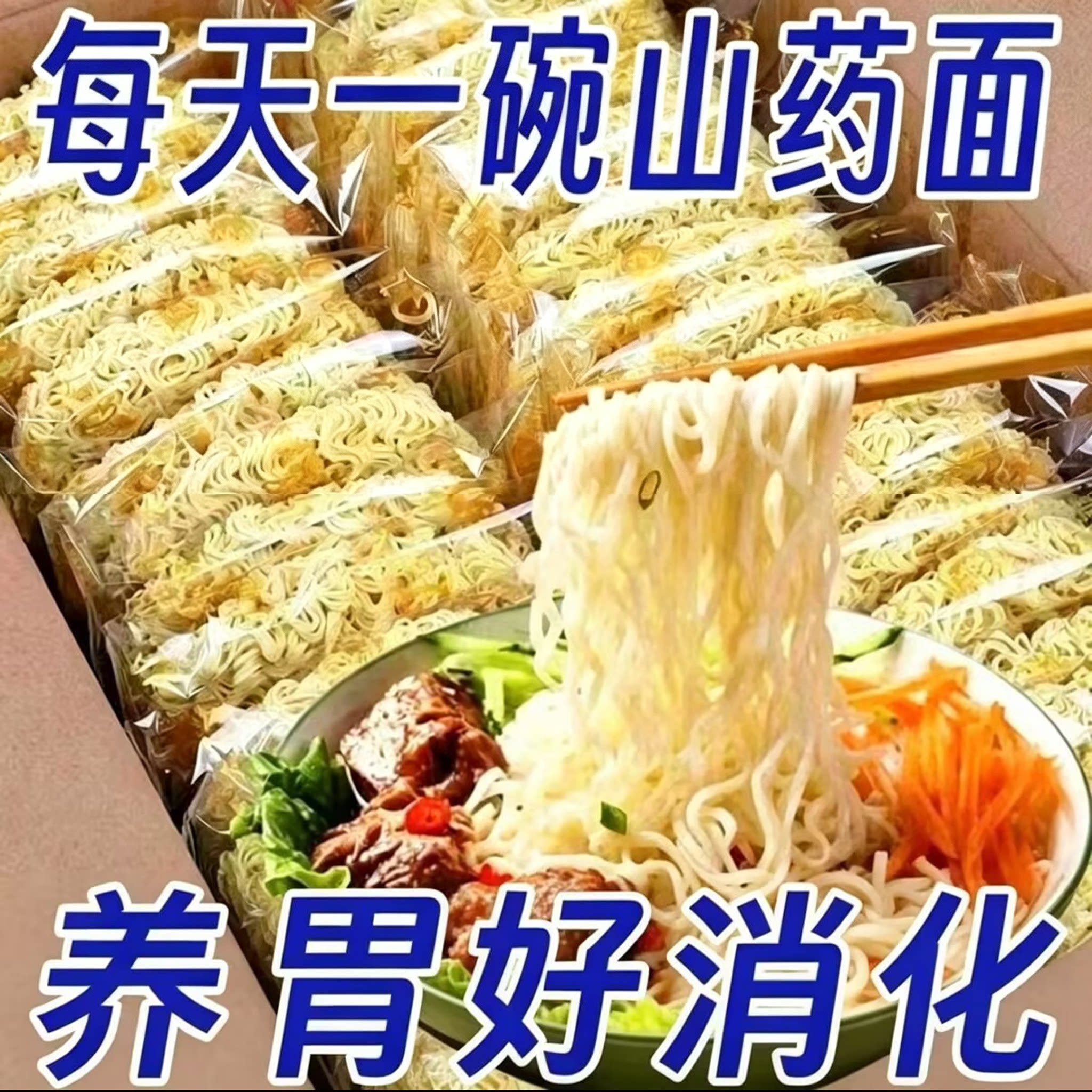 铁棍山药龙须面条营养面条挂面