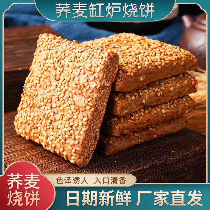 无添加蔗糖荞麦缸炉烧饼芝麻烧饼酥脆咸香传统糕点糖尿病人零食