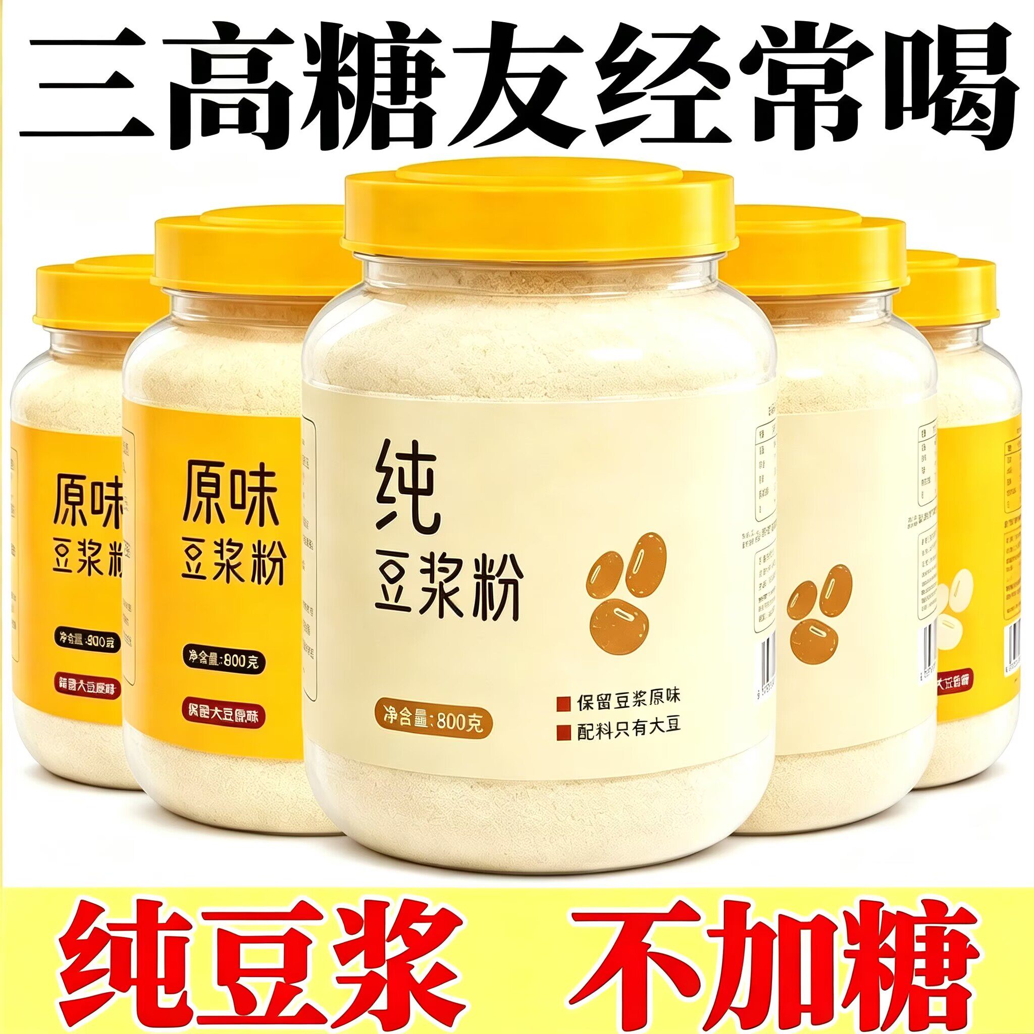 糖尿病人可以喝的纯豆浆粉糖尿病早餐食品糖尿病控糖主食无糖食品零食大全糖尿病人专用代餐糖尿病老年人适合吃的食品糖尿病人零食