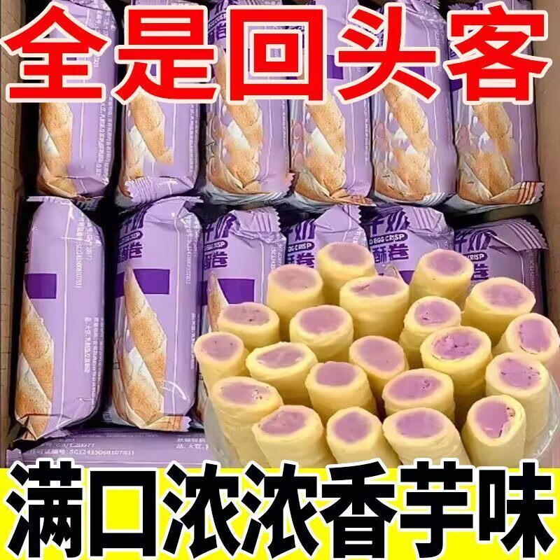 香芋牛奶蛋卷浓郁松脆芋泥卷夹心饼干休闲酥脆办公室解馋零食整箱
