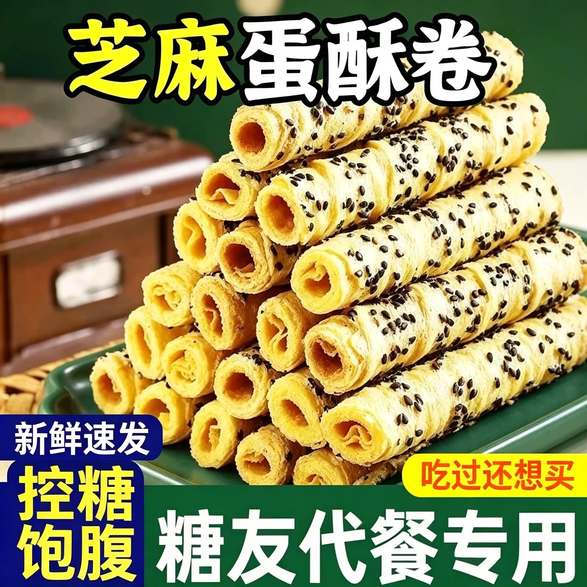 老上海黑芝麻蛋酥卷老式手工早餐
