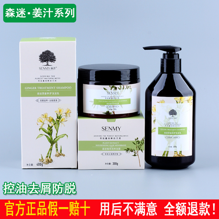 森迷生姜洗发水植萃润养发膜