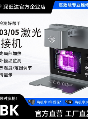 TBK-R2203/2205激光拆焊机恒温大屏BGA加热台电路板维修拆焊台