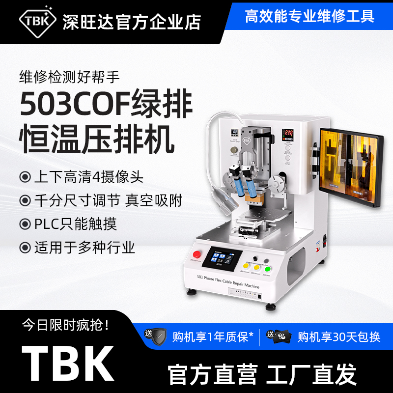 TBK压排机工厂直销手机排线修复