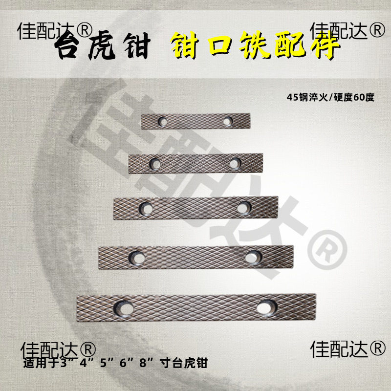 台虎钳配件钳口铁家用工业级虎钳散件深纹防滑设计多种型号送螺丝图片