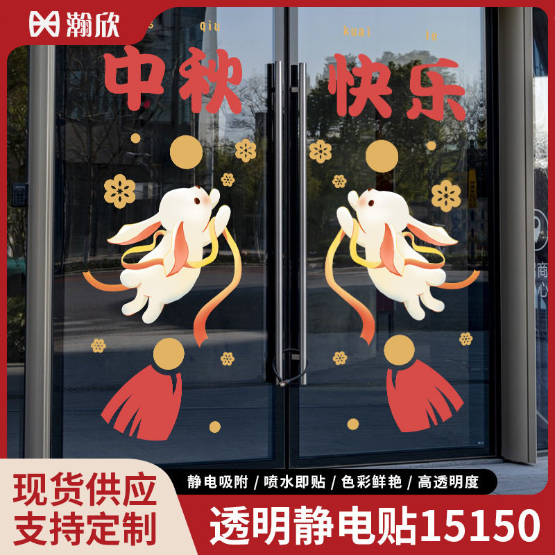 中秋国庆节贴纸装饰透明玻璃静电贴商场店铺橱窗促销广告氛围布置