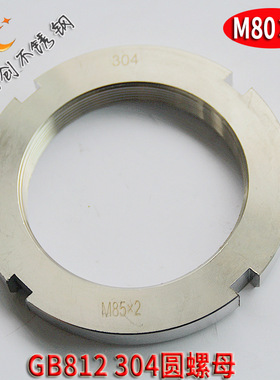 304圆螺母 M85*2圆螺母 GB812圆螺母 不锈钢圆螺母厂价直销
