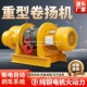 起重机电动葫芦380V提升机吊机3吨牵引重型船用卷扬机215T建筑